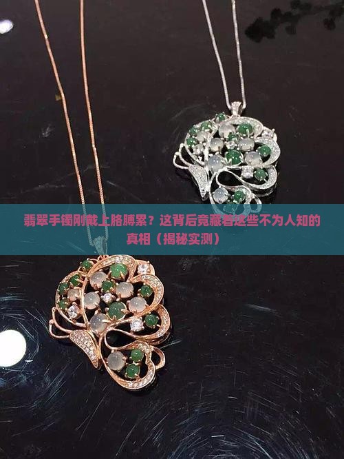 翡翠手镯刚戴上胳膊累