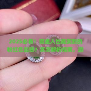 世界上有粉红色翡翠