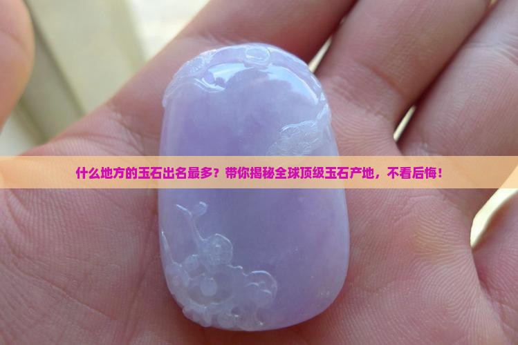 什么地方的玉石出名最多