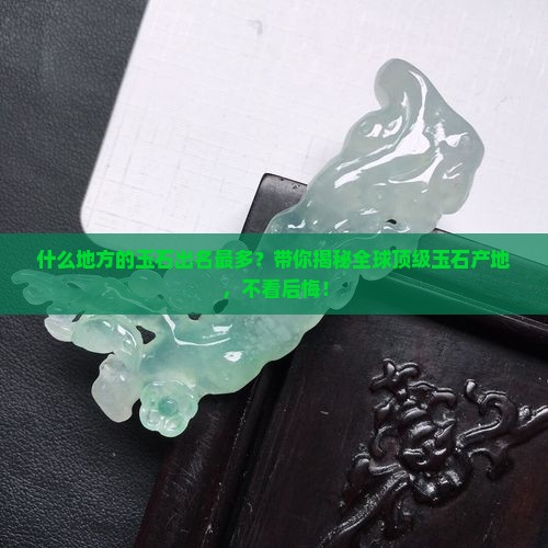 什么地方的玉石出名最多
