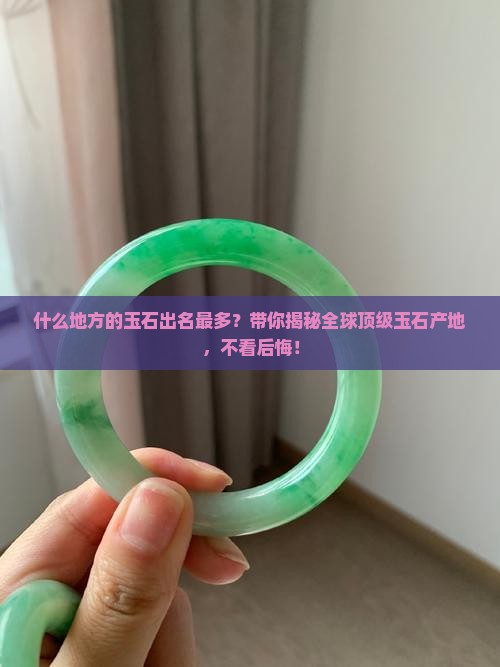 什么地方的玉石出名最多