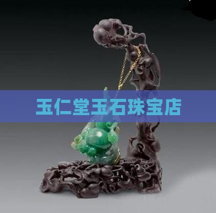 玉仁堂玉石珠宝店