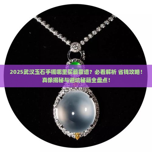 玉石手镯武汉哪里买好些呢