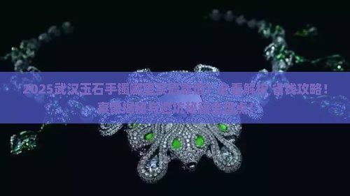玉石手镯武汉哪里买好些呢