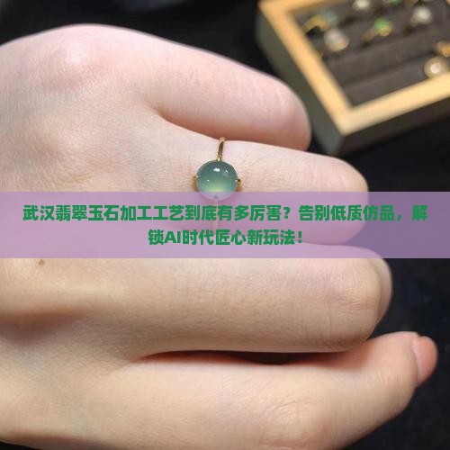 武汉翡翠玉石加工工艺