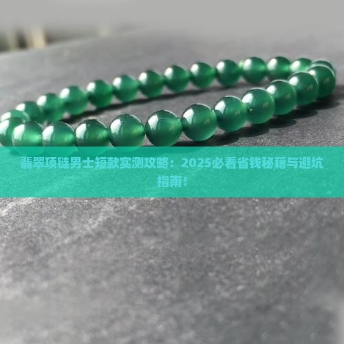 翡翠项链男士短款