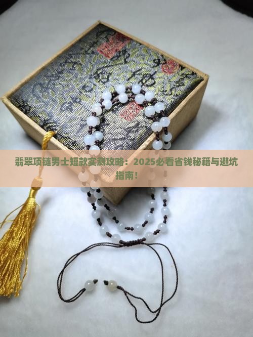 翡翠项链男士短款