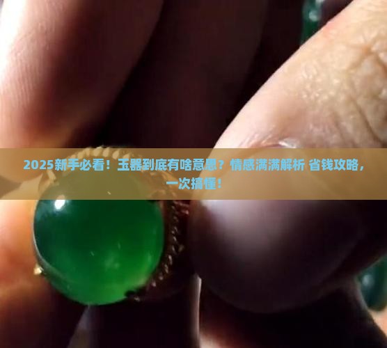 玉器的意思和含义