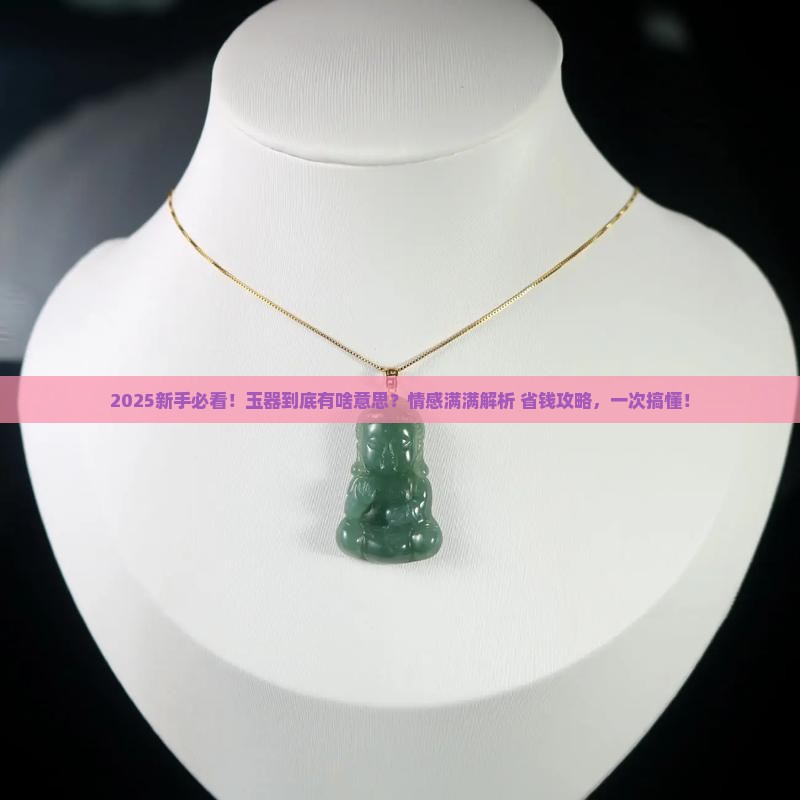 玉器的意思和含义