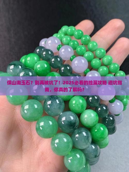 保山淘玉石