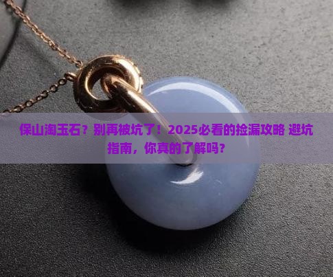 保山淘玉石