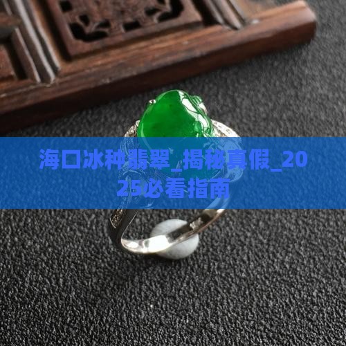 海口冰种翡翠
