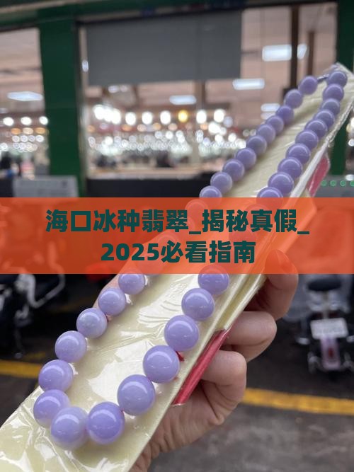 海口冰种翡翠