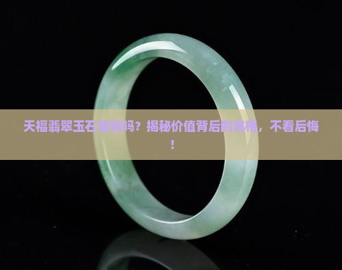 天福翡翠玉石值钱吗知乎