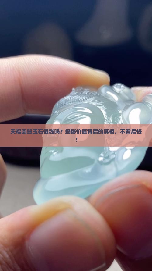 天福翡翠玉石值钱吗知乎