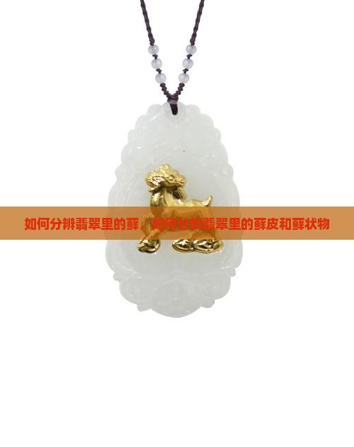 如何分辨翡翠里的藓