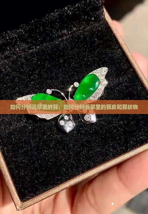 如何分辨翡翠里的藓