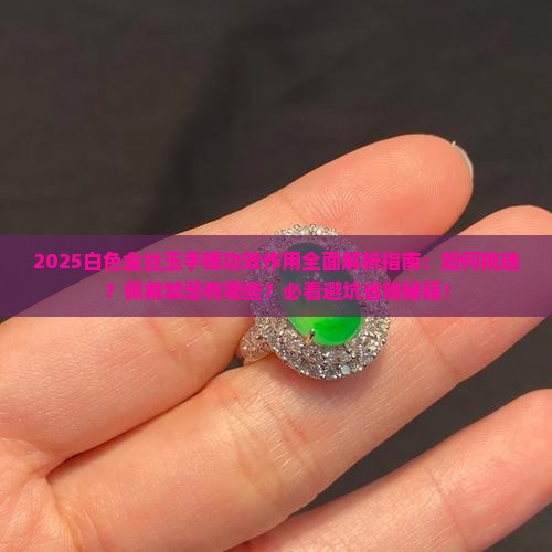 白色金丝玉手镯的功效与作用是什么