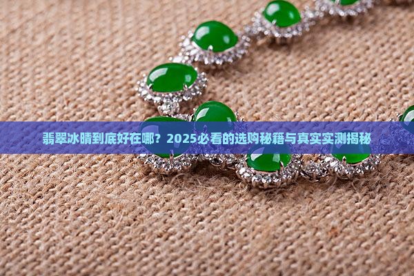 翡翠冰晴的优势