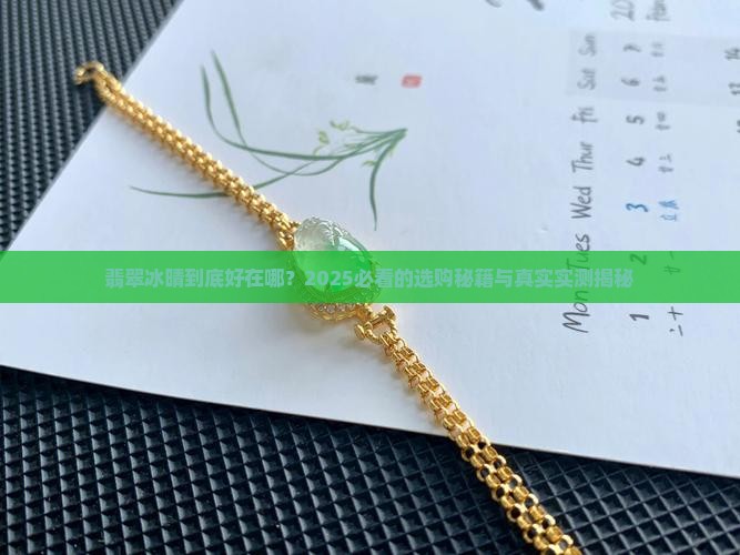 翡翠冰晴的优势