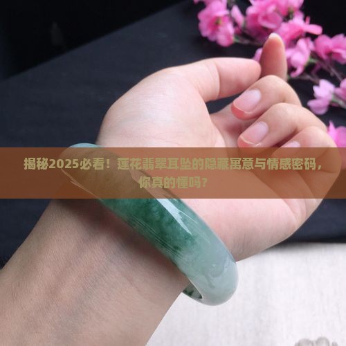 莲花翡翠耳坠寓意和象征