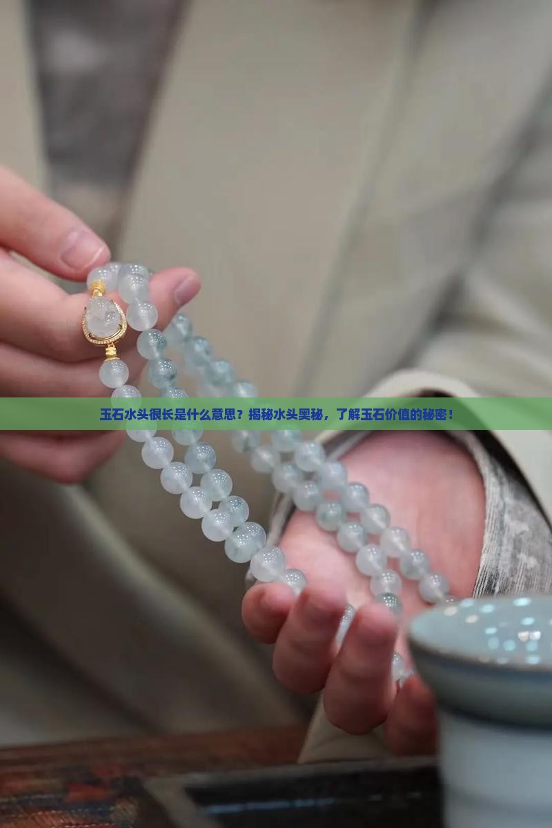 玉石水头很长是什么意思