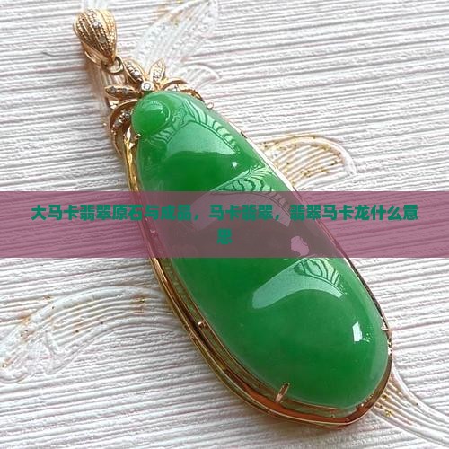大马卡翡翠原石与成品