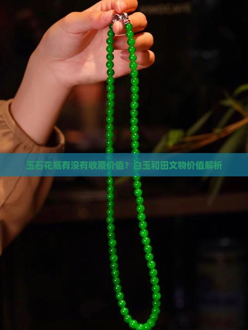 玉石花瓶有没有收藏价值