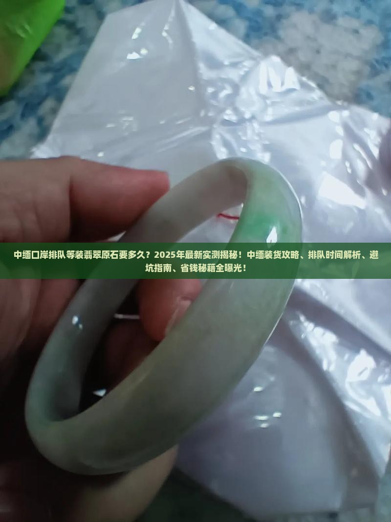 中缅口岸排队等装翡翠原石要多久
