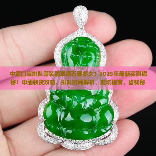 中缅口岸排队等装翡翠原石要多久