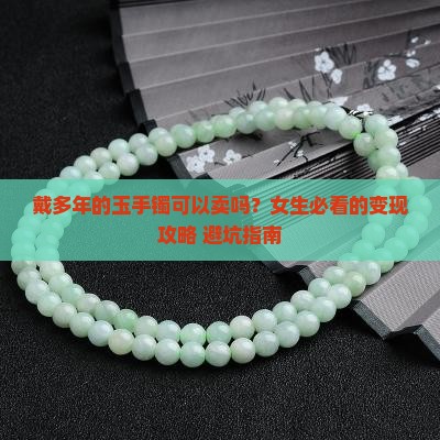 戴多年的玉手镯可以卖吗女生