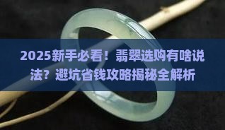 翡翠有什么说法吗