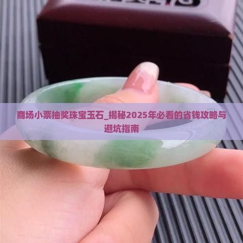 商场小票抽奖珠宝玉石