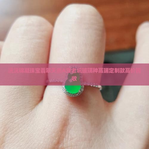 沅沅锦凝珠宝翡翠