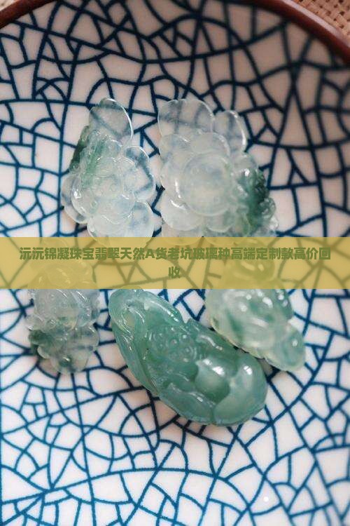 沅沅锦凝珠宝翡翠