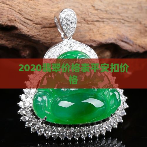 2020翡翠价格表平安扣