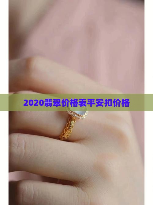 2020翡翠价格表平安扣