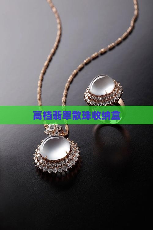 高档翡翠散珠收纳盒