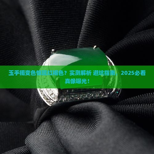 玉手镯变成红褐色