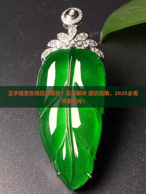 玉手镯变成红褐色