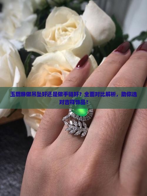 玉貔貅做吊坠好还是做手链好