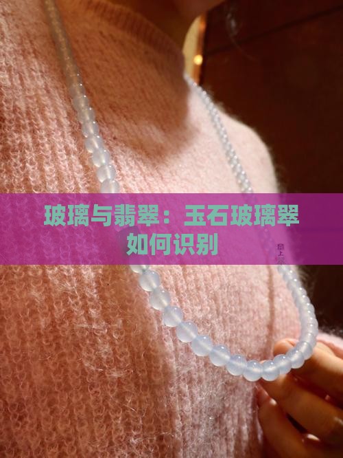 玉石玻璃翠怎么识别