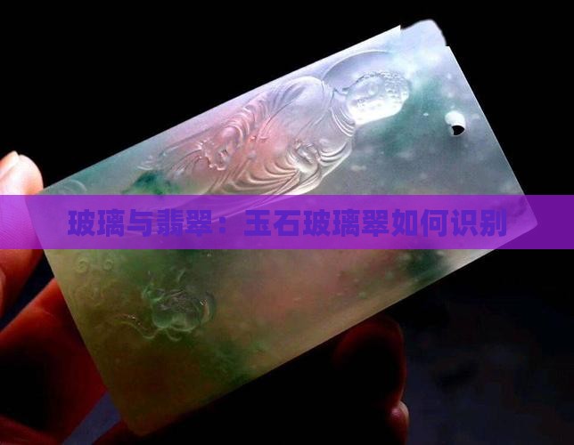 玉石玻璃翠怎么识别