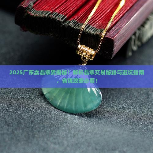 广东卖翡翠的男人是谁