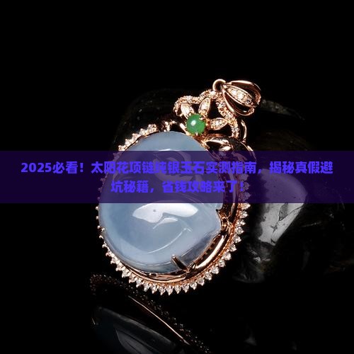 太阳花项链纯银玉石