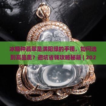 冰糯种翡翠是满阳绿的手镯