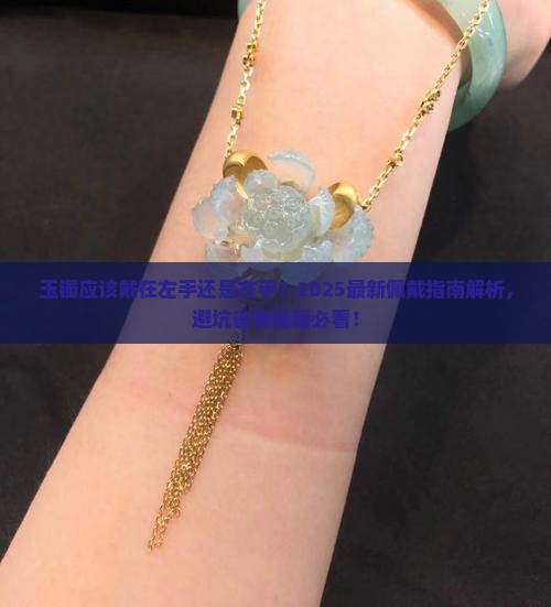 玉镯应该戴在左右哪个手上