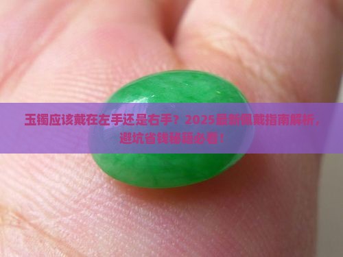 玉镯应该戴在左右哪个手上