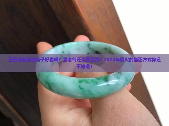 玉石挂坠配金链子