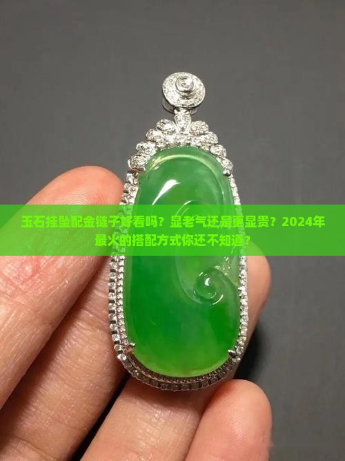 玉石挂坠配金链子